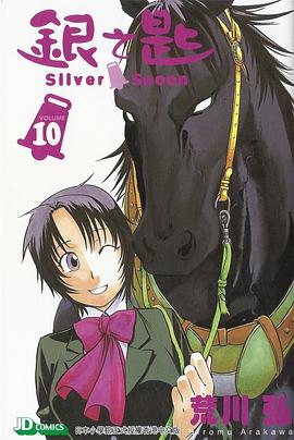 銀之匙 10 pdf epub mobi 电子书 下载
