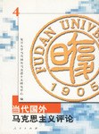 当代国外马克思主义评论（4） pdf epub mobi 电子书 下载
