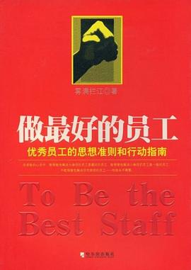 做最好的员工 pdf epub mobi 电子书 下载
