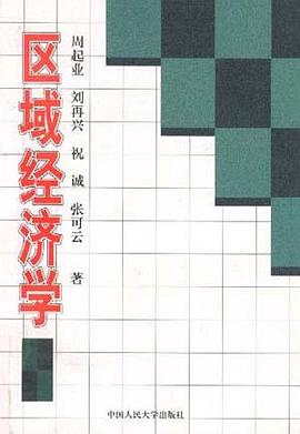 区域经济学 pdf epub mobi 电子书 下载