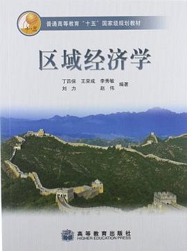 区域经济学 pdf epub mobi 电子书 下载