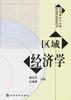 区域经济学 pdf epub mobi 电子书 下载
