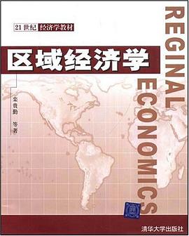 区域经济学 pdf epub mobi 下载