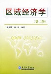 区域经济学