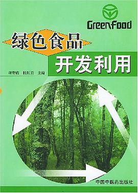 绿色食品开发利用 pdf epub mobi 下载