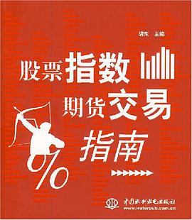 股票指数期货交易指南 pdf epub mobi 电子书 下载