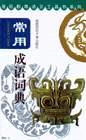 基础教育语文工具书系列. 常用成语词典 pdf epub mobi 电子书 下载