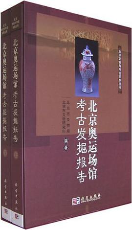 北京奥运场馆考古发掘报告（上下） pdf epub mobi 电子书 下载