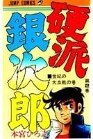 硬派銀次郎 2