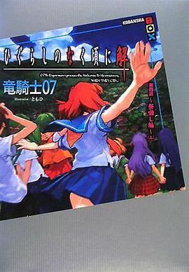 ひぐらしのなく頃に解 第四話~祭囃し編~(上) (講談社BOX) pdf epub mobi 电子书 下载