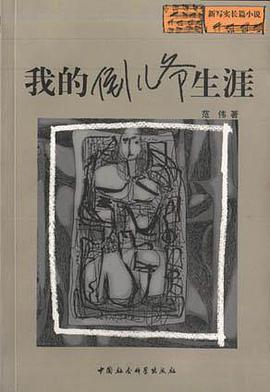 我的倒儿爷生涯 pdf epub mobi 电子书 下载