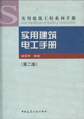 实用建筑电工手册 pdf epub mobi 电子书 下载