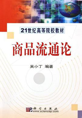 商品流通论 pdf epub mobi 电子书 下载