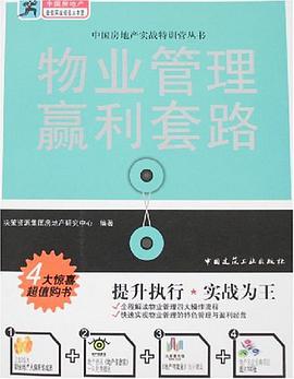 物业管理赢利套路 pdf epub mobi 电子书 下载