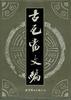 古瓦當文編 pdf epub mobi 電子書 下載