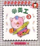 嬰兒智力起步畫冊學美工3 pdf epub mobi 下载