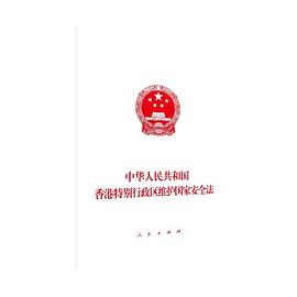 中华人民共和国香港特别行政区维护国家安全法 pdf epub mobi 电子书 下载