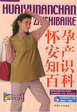 怀孕安产知识百科 pdf epub mobi 电子书 下载