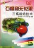石榴和無花果三高栽培技術 pdf epub mobi 電子書 下載