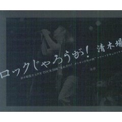 ロックじゃろうが!清木場俊介 (単行本) pdf epub mobi 电子书 下载