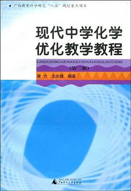 现代中学化学优化教育教程 pdf epub mobi 电子书 下载