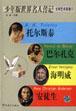 少年版世界名人传记. 文学艺术家卷 1 pdf epub mobi 电子书 下载