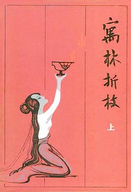 寓林折枝(上、下册) pdf epub mobi 电子书 下载