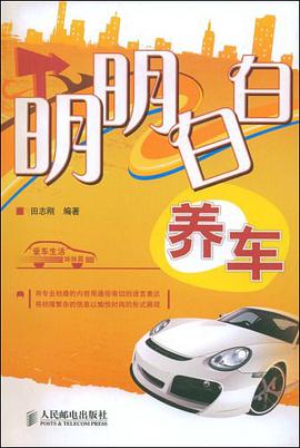 明明白白养车 pdf epub mobi 电子书 下载