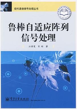 鲁棒自适应阵列信号处理 pdf epub mobi 电子书 下载