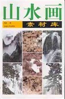 山水画素材库 pdf epub mobi 电子书 下载