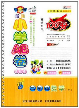 最新小学AB卷100分 pdf epub mobi 下载