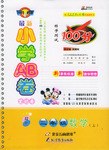 最新小学AB卷100分 pdf epub mobi 电子书 下载