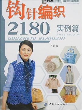 钩针编织2180 pdf epub mobi 电子书 下载