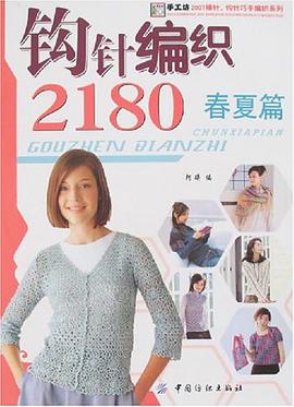 钩针编织2180 pdf epub mobi 电子书 下载