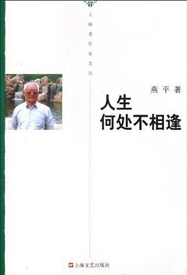 人生何处不相逢/上海老作家文丛 pdf epub mobi 电子书 下载