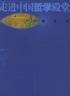 走進中國哲學殿堂 pdf epub mobi 電子書 下載