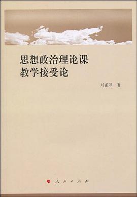 思想政治理论课教学接受论 pdf epub mobi 电子书 下载