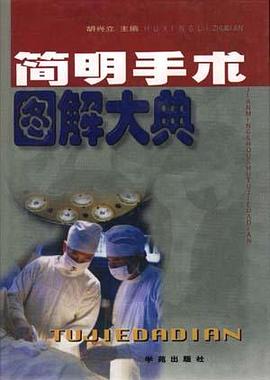 简明手术图解大典 pdf epub mobi 电子书 下载