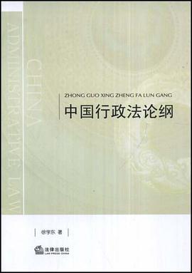 中国行政法论纲 pdf epub mobi 电子书 下载