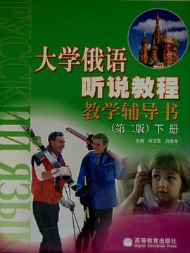大学俄语听说教程教学辅导书（下册） pdf epub mobi 电子书 下载