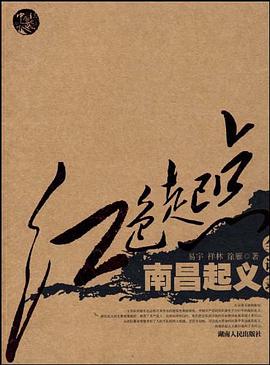 红色起点·南昌起义全记录 pdf epub mobi 电子书 下载