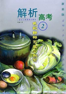 色彩静物写生。默写。2 pdf epub mobi 电子书 下载