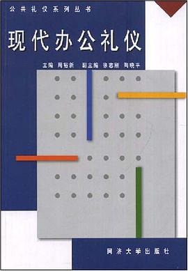 现代办公礼仪 pdf epub mobi 电子书 下载