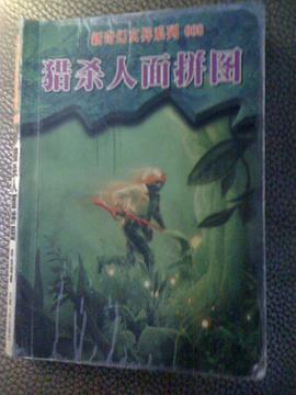 猎杀人面拼图 pdf epub mobi 电子书 下载