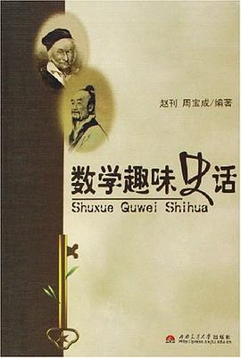 数学趣味史话 pdf epub mobi 电子书 下载