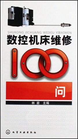 数控机床维修100问 pdf epub mobi 电子书 下载