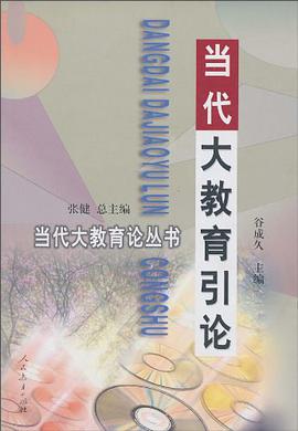 当代大教育引论 pdf epub mobi 电子书 下载