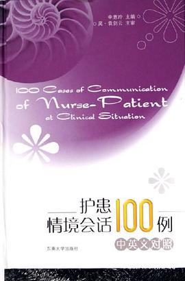 护患情境会话100例（中英文对照）