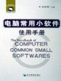 电脑常用小软件使用手册 pdf epub mobi 电子书 下载