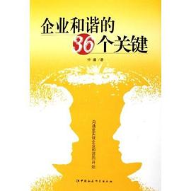 企业和谐的36个关键 pdf epub mobi 电子书 下载